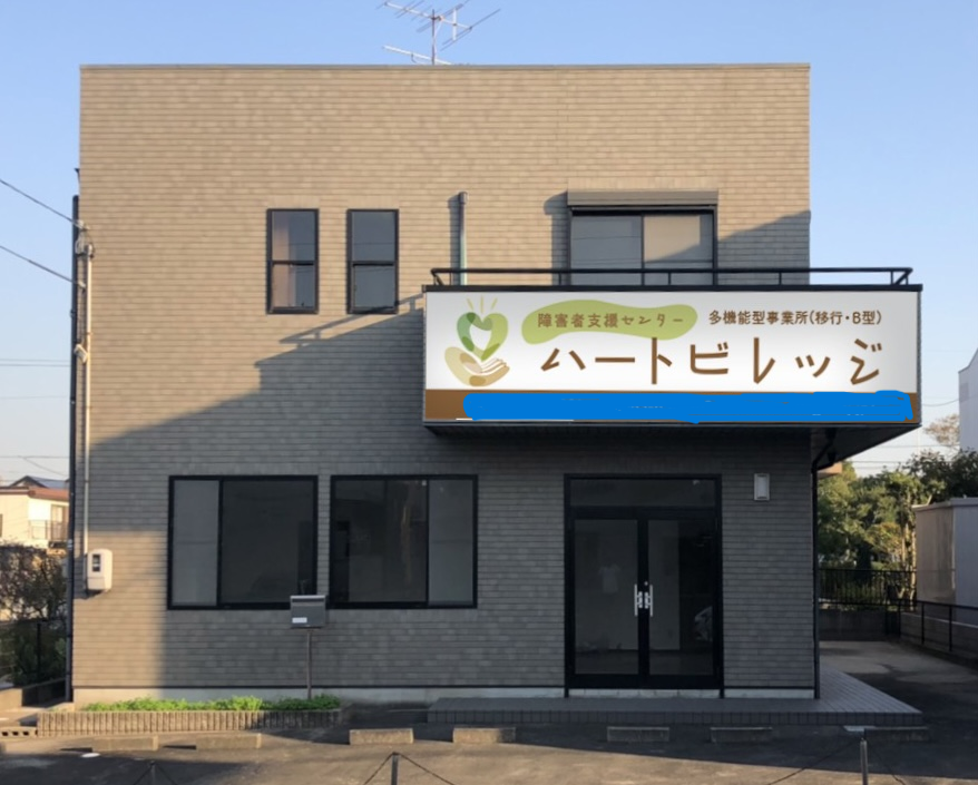 障害者支援センター ハートビレッジ西尾