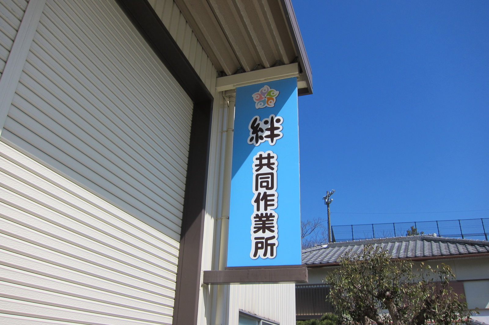 絆共同作業所