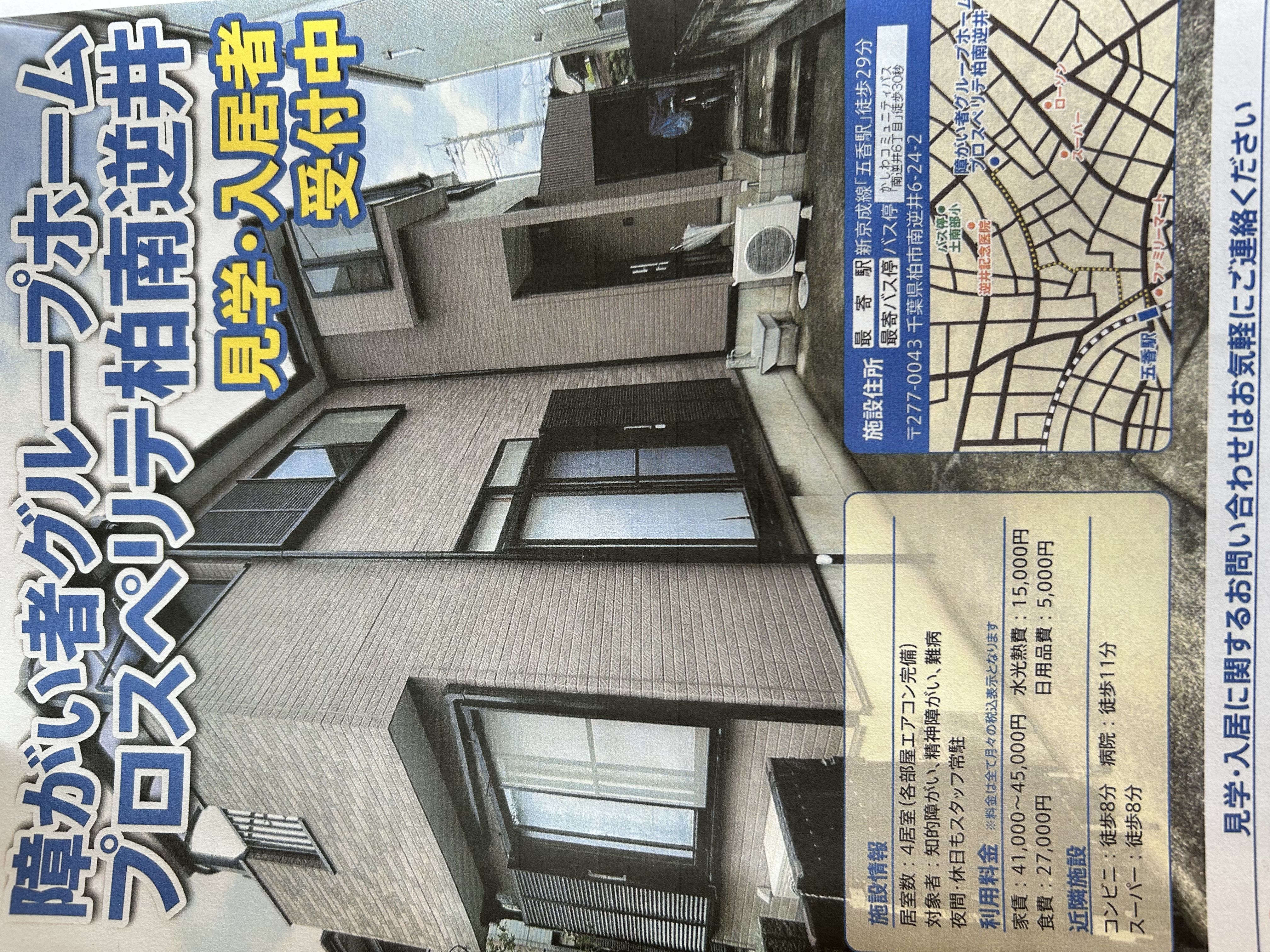 プロスぺリテ柏南逆井